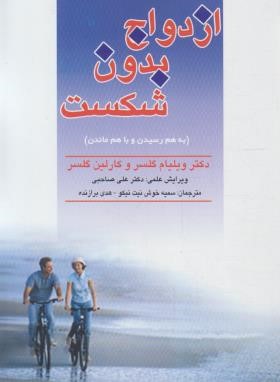 ازدواج بدون شکست (گلسر/خوش نیت/فراانگیزش)