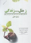 کتاب ز مثل...زندگی 1 (لعلی/فراانگیزش)