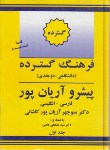 کتاب فرهنگ فارسی انگلیسی گسترده 2ج (آریانپور/جهان رایانه)