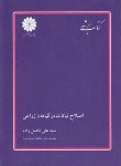 کتاب اصلاح نباتات در گیاهان زراعی(ارشد/فاضل زاده/پوران پژوهش/KA)*