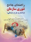 کتاب حل تئوری سازمان ساختار و طرح سازمانی (رابینز/اصغری/صفار)