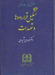 کتاب حقوق مدنی ج1 (تشکیل قراردادها و تعهدات/شهیدی/سلوفان/مجد)