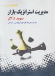 کتاب مدیریت استراتژیک بازار (آکر/صفرزاده/فرهنگی/برآیندپویش)