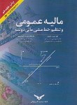 کتاب مالیه عمومی تنظیم خط مشی مالی دولت (رنگریز/پژوهشهای بازرگانی)