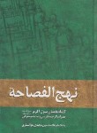 کتاب نهج الفصاحه (مجیدی خوانساری/وزیری/انصاریان)