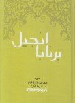 کتاب انجیل برنابا (قزلباش/المعی)