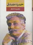 کتاب مجموعه اشعار حمید مصدق (رقعی/سلوفان/نگاه)