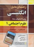 کتاب ترجمه انگلیسی علوم اجتماعی1(حسن کرکی/آییژ)