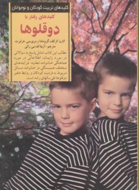 کلیدهای تربیتی رفتاربادوقلوها(گرومادا/قدسی/صابرین)