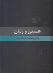 کتاب هستی و زمان (هایدگر/جمادی/ققنوس)