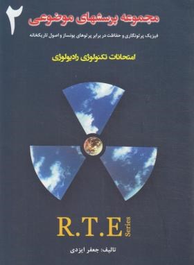 مجموعه پرسش های موضوعی امتحانات تکنولوژی رادیولوژی R.T.E ج2 (ایزدی/حیدری)