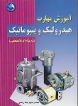 کتاب آموزش مهارت هیدرولیک و پنوماتیک (درجه 1 و تخصصی/رستمی/آیلار)