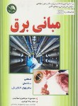 کتاب مبانی برق(صنعتی ساختمان ماشین های الکتریکی/اسدآبادی/آیلار)