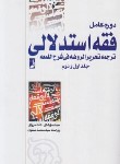 کتاب فقه استدلالی (ترجمه تحریرالروضه فی شرح اللمعه/دادمرزی/طه)