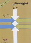 کتاب مدیریت مالی ج1 (مدرس/عبدالله زاده/چاپ و نشر بازرگانی)