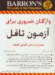 کتاب ترجمهESSENTIAL WORDS FOR THE TOEFL EDI 7(مهدوی/سپاهان)