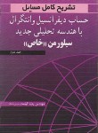 کتاب حل حساب دیفرانسیل وانتگرال ج2(سیلورمن خاص/قیامت/آییژ)