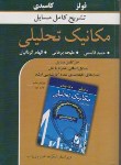 کتاب حل مکانیک تحلیلی (فولز/ قاسمی/ و6/نوپردازان)