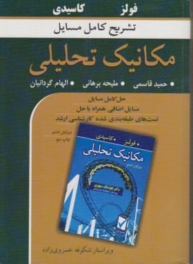حل مکانیک تحلیلی (فولز/ قاسمی/ و6/نوپردازان)