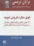 کتاب فوق ستاره فروش شوید (تریسی/قراچه داغی/ذهن آویز)