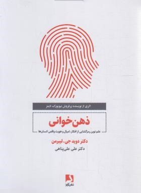 ذهن خوانی (دیوید لیبرمن/علی پناهی/ذهن آویز)
