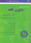 کتاب ساده ساز متون فقه (طبیبی/کلانتری/میزان)