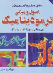 کتاب حل مبانی ترمودینامیک (ون وایلن/پوستی/و10/امید انقلاب)