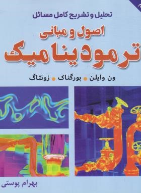 حل مبانی ترمودینامیک (ون وایلن/پوستی/و10/امید انقلاب)