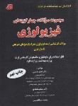کتاب مجموعه سوالات فیزیولوژی (ارشد/قاسمی/فرهنگ)