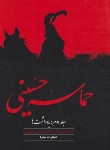 کتاب حماسه حسینی ج2 (یادداشت ها/مرتضی مطهری/صدرا)