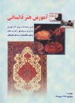 کتاب آموزش هنر قالیبافی (پوران دخت نیرومند/ بازتاب)