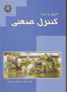 اصول و اجزاء کنترل صنعتی (سبزپوشان/علم و صنعت ایران)