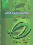 کتاب حل حسابداری صنعتی1(36/سازمان حسابرسی/ترمه)