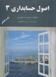 کتاب اصول حسابداری 3 (اسکندری/رحلی/کتاب فرشید)