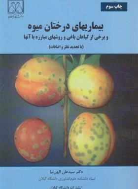 بیماری های درختان میوه (الهی نیا /دانشگاه گیلان)