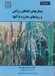 کتاب بیماری های گیاهان زراعی وروش های مبارزه باآنها(الهی نیا/دانشگاه گیلان)