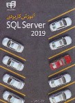 کتاب آموزش کاربردی SQL SERVER 2019 (شبر/کیان رایانه)