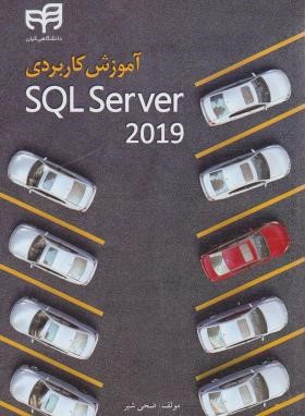 آموزش کاربردی SQL SERVER 2019 (شبر/کیان رایانه)