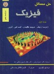 کتاب حل فیزیک هالیدی ج1 (یاوری/طاقلو همدانی/و5/دانشجو)