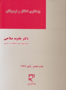 بزهکاری اطفال ونوجوانان(صلاحی/میزان)