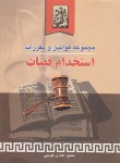 کتاب قانون استخدام قضات 86 (اباذری فومشی/وزیری/خرسندی)*