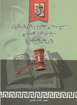 کتاب نحوه عملی و نگارش انواع مبایعه نامه اقساطی (اباذری/خرسندی)