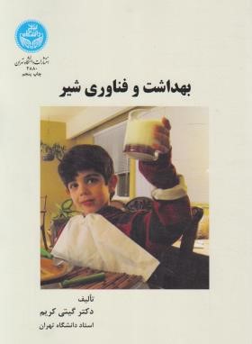 بهداشت و فناوری شیر (گیتی کریم/دانشگاه تهران)