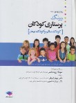 کتاب پرستاری کودکان (ونگ/ آرزومانیانس/2019/جامعه نگر/سالمی)