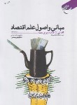 کتاب مبانی و اصول علم اقتصاد (دادگر/رحمانی/بوستان کتاب)