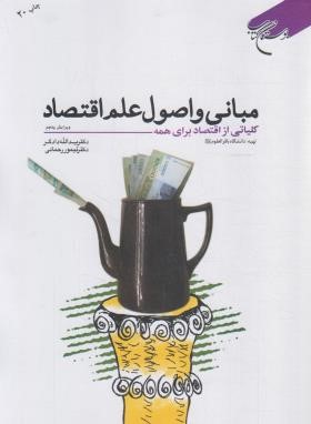 مبانی و اصول علم اقتصاد (دادگر/رحمانی/بوستان کتاب)