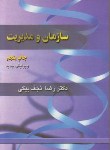 کتاب سازمان و مدیریت (نجف بیگی/ترمه)*