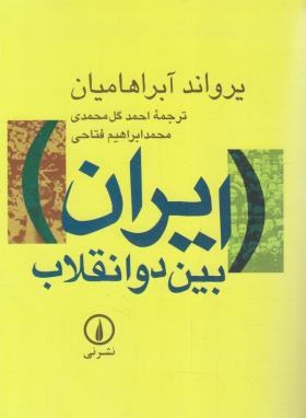 ایران بین دو انقلاب (آبراهامیان/گل محمدی/رقعی/نی)