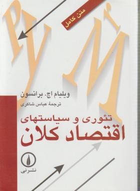 تئوری و سیاست های اقتصاد کلان (برانسون/شاکری/نی)
