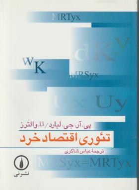 تئوری اقتصاد خرد (لیارد/شاکری/نی)